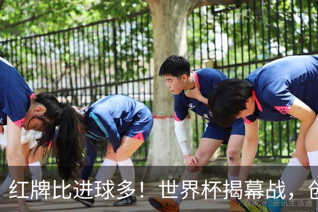 红牌比进球多！世界杯揭幕战，创多项纪录