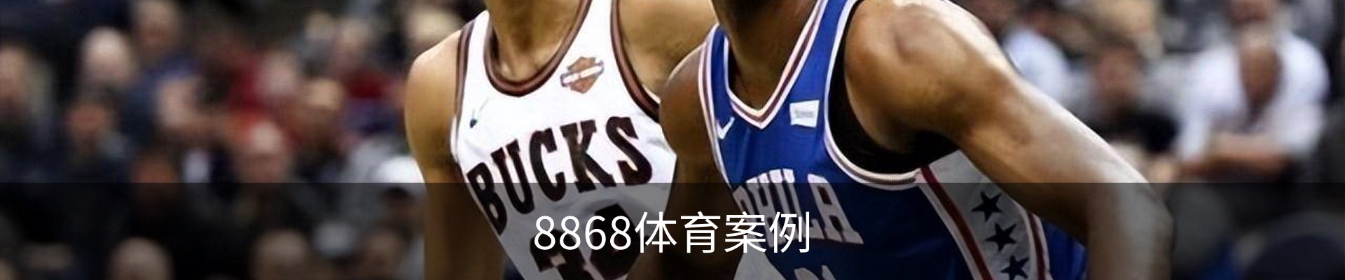 8868体育案例
