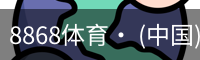 8868体育